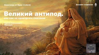 Евангелие от Луки – 26 – Великий антипод (Сергей Лукьянов)