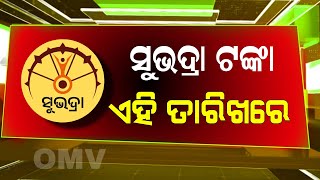 Subhadra Yojana Money Credit | Subhadra Yojana 3rd and 4th Phase Money Transfer