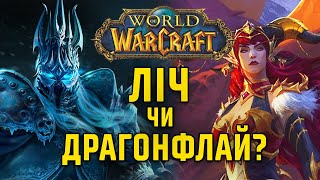 World of Warcraft: яке доповнення найкраще?