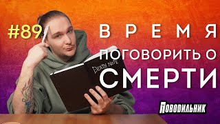 Поводильник: СМЕРТЬ (выпуск 89)