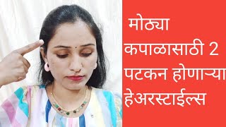 मोठं कपाळ असेल तर या 2 हेअरस्टाईल्स नक्की करा / पटकन होतात/Hairstyles For Broad Forehead