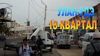 УЛАН-УДЭ 18 Квартал Прогулка