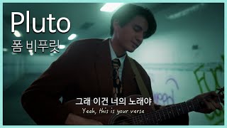 네가 있는 우주로 금방 갈게🪐  Pluto - 폼 비푸릿