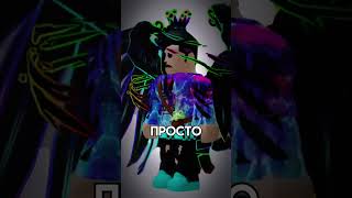 Екс обидел меня… #roblox #мунти