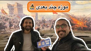 رفتیم موزه پاناروما ولی انگار که وسط جنگ بودیم | Panorama 1453 Müzesi