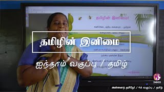 தமிழின் இனிமை / ஐந்தாம் வகுப்பு / தமிழ்