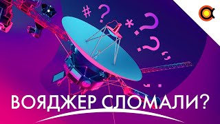 NASA Сломало Вояджер!?