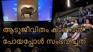 ആടുജീവിതം കാണാൻ പോയപ്പോൾ സംഭവിച്ചത് | at Cinipolis |  #thegoatlife #premalu #shopping