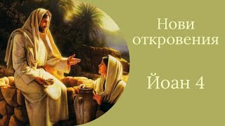 Нови откровения - Йоан 4 | Иван Стоицев