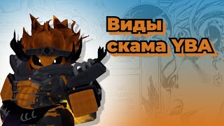 [YBA] Виды скама