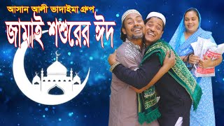 জামাই শশুরের ঈদ। Jamai Shoshur Eid।ঈদের নতুন কৌতুক|আসান আলী ভাদাইমার গ্রুপ।১০০%হাসির কৌতুক।New 2024