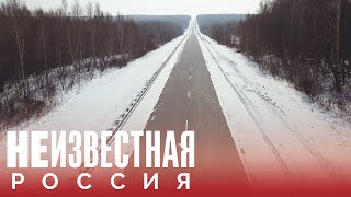 Жизнь у шоссе в никуда | НЕИЗВЕСТНАЯ РОССИЯ