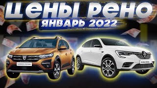 Рено цены Январь 2022