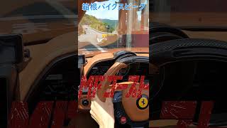 【MFゴースト】フェラーリ　箱根パイクスピーク