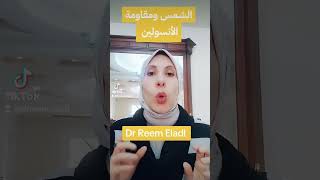 الشمس ومقاومة الأنسولين