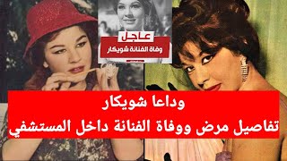 تفاصيل وسبب وفاة الفنانة شويكار اليوم