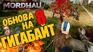 8 ГИГАБАЙТ - Обновление в MORDHAU - Почти новая карта Totenwald - Стрим хорошего вам МОРДХАУ в 2023