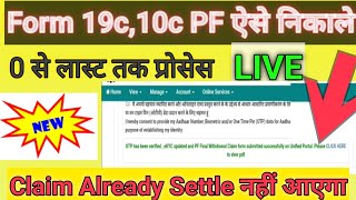 Pf का पूरा पैसा कैसे निकाले 2024 | Pf Form 19c ,10c Kaise bhre 2024 | how to withdraw pf online 2024