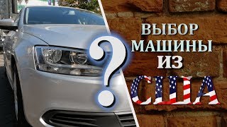 Jetta из США или как выбрать машину в Америке