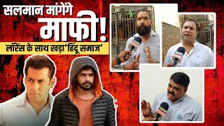 लॉरेंस बिश्नोई को लेकर हिन्दू समाज ने कर दिया बड़ा ऐलान ! #Lawrence_Bishnoi V/s #Salman_khan #Viral