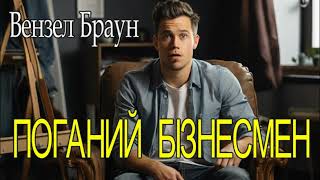 Вензел Браун - "Поганий бізнесмен" трилер, з натяком на детектив.