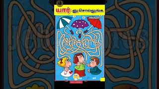 🧐🤔 யார்க்கு சொல்லுங்க? #shorts  #jebaagnes #interestingriddles #viral #viralshorts #tranding