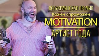 Победители номинации "Артист года". Премия KS Motivation