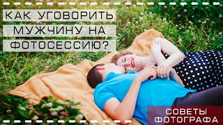 Как уговорить мужчину на совместную фотосессию?