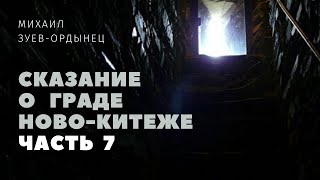 Сказание о граде Ново-Китеже Часть 7. События начали разворачиваться стремительно!  Сказал капитан.