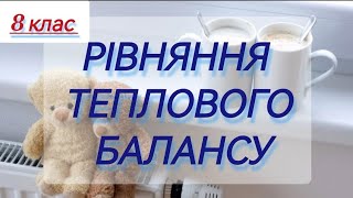 8/1 ✨ЗАДАЧІ : РІВНЯННЯ ТЕПЛОВОГО БАЛАНСУ. Задачі на нагрівання/ охолодження | Фізика : Задачі Легко