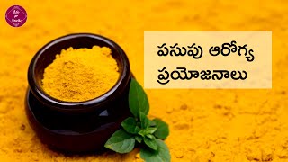 పసుపు ఆరోగ్య ప్రయోజనాలు|Turmeric Health Benefits in Telugu| #healthtips