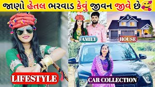 જુઓ હેતલબેન ભરવાડ હાલમાં કેવું જીવન જીવે છે તેમના જીવન વિશે જાણો | Hetal Bharwad