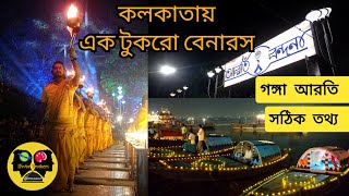 কলকাতায় গঙ্গা আরতি | Ganga  Arati | Babughat | All information #babughat #benaras #gangaaarti