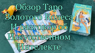 Обзор Таро ￼Золотого Колеса от художницы Милы Лосенко. И мои рассуждения об искусственном интеллекте