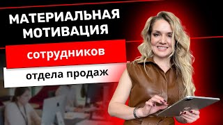 Материальная мотивация сотрудников отдела продаж