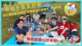 多倫多夏季野餐 │遊學留學活動花絮 │Scarboro Crescent Park│