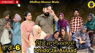 ਢਿੱਡੋ ਜਾਈ ਔਲਾਦ (ਭਾਗ-6) Dhido jai aulad (Ep-6) New Latest Punjabi Movie 2024 !! Dhillon mansa wala