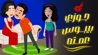 قفشت جوزي بيبوس عمته !! ايه سر البوسة دي ..؟ قصص عربية..قصص واقعيه