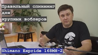 Shimano Expride 168MH-2: спиннинг для крупных воблеров