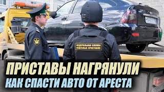 Как СПАСТИ АВТО от судебного пристава