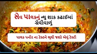 સેવ પાલકનું ન્યુ શાક કઢાઈમાં ગ્રેવીવાળું  || sev palak sabji || new sabji idea || 2 minitsrecipe