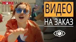 Видео на заказ. Заказ видео для бизнеса