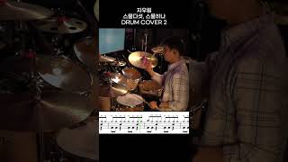 자우림 - 스물다섯, 스물하나 DRUM COVER 2