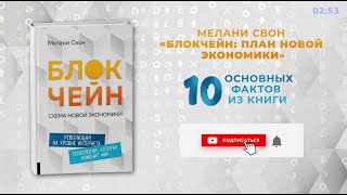 «Блокчейн», Мелани Свон - Книга очень кратко за 4 минуты - Быстрый обзор ⏰