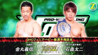 NOAH - Yoshinobu Kanemaru (石森太二) vs. Taiji Ishimori (金丸義信) ~ GHC Junior Heavyweight Title 02.24.2016