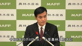 小里農林水産大臣記者会見（令和6年10月8日）