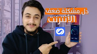 افضل واقوى تطبيق VPN لتسريع الانترنت و فتح المواقع المحجوبة، مفيد جدا 🔥