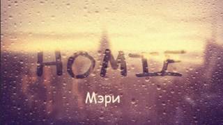 Homie -Mэри  2016