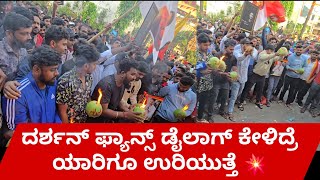 ಥಿಯೇಟರ್ ನಲ್ಲಿ ಡಿ ಬಾಸ್ ಅಬ್ಬರ ಶುರು 💥ದರ್ಶನ್ ಗೆ ದೃಷ್ಟಿ ತೆಗೆದ ಅಭಿಮಾನಿಗಳು 😳