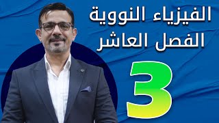 الفصل العاشر الفيزياء النووية المحاضرة 3